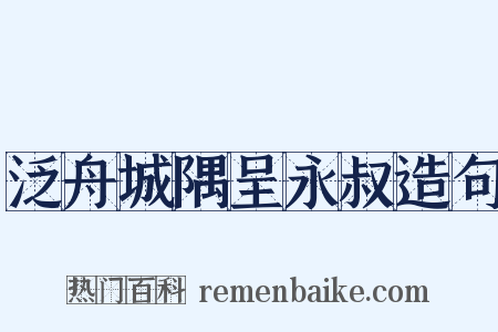泛舟城隅呈永叔造句是什么意思的图片